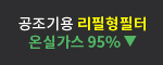 공조기용 리필형필터 온실가스 95%▼